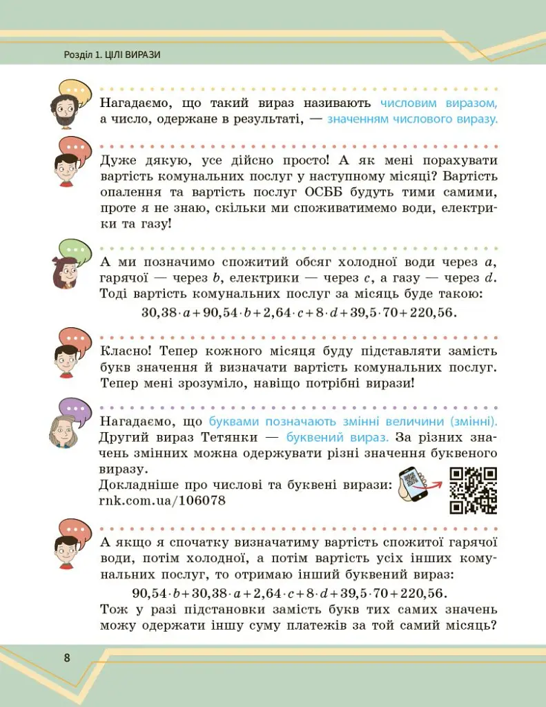 Математика. Підручник інтегрованого курсу для 7 класу ЗЗСО у 2-х частинах. Частина 1 - Олександр Школьний - фото 9