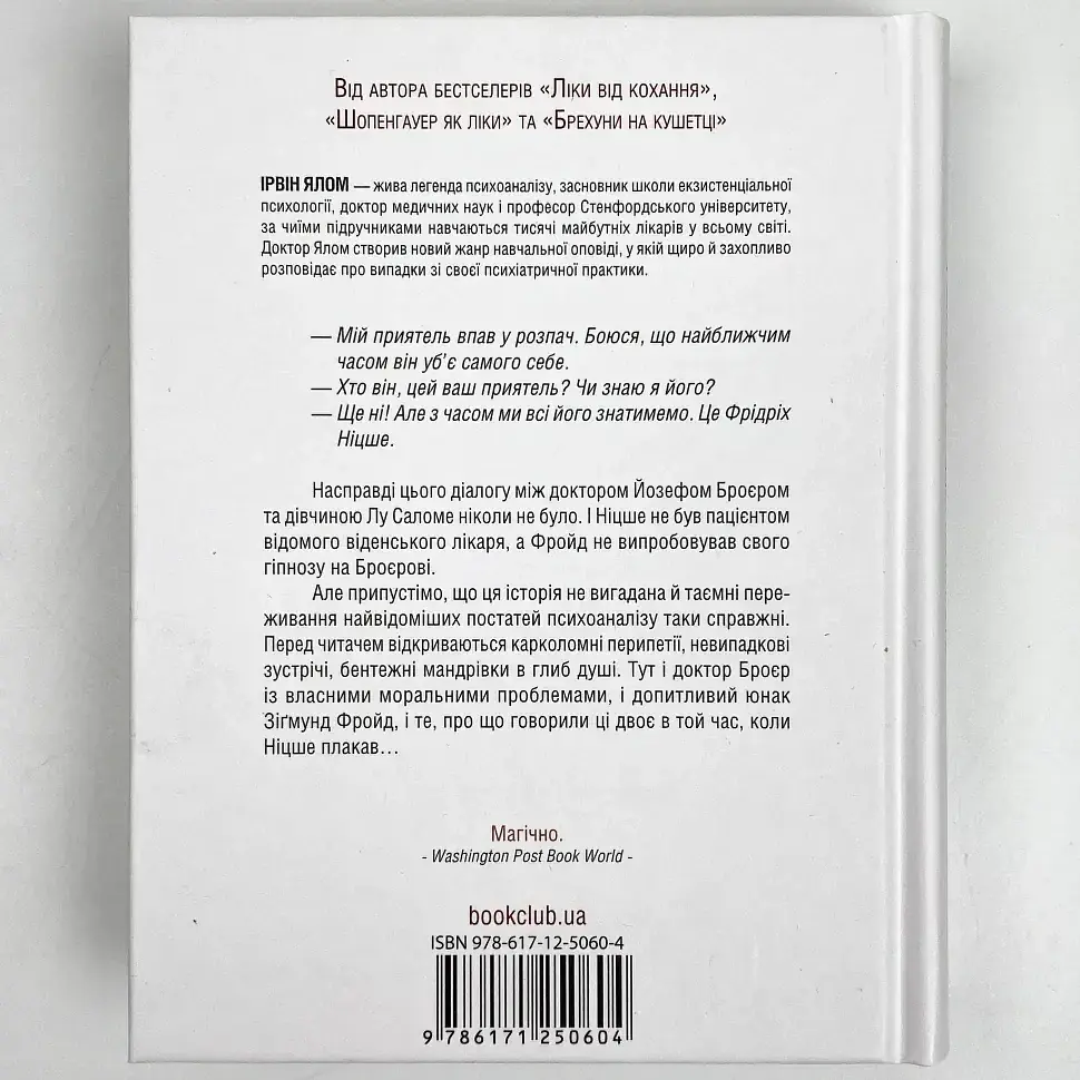 Коли Ніцше плакав — Ірвін Ялом | Клуб Сімейного Дозвілля, книга українською, нова, тверда - фото 4