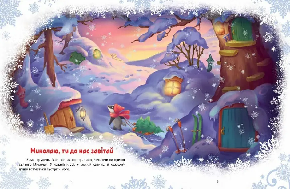 Книга "Велика книга зимових історій" Автор Геннадій Меламед - фото 4