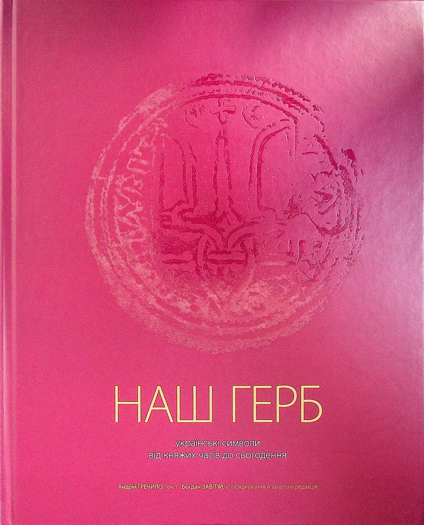 Наш герб. Українські символи від княжих часів до сьогодення - фото 2