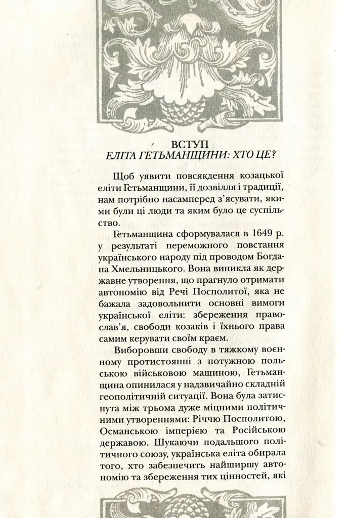 Повсякдення, дозвілля і традиції козацької еліти Гетьманщини - Тетяна Таїрова-Яковлєва - фото 4