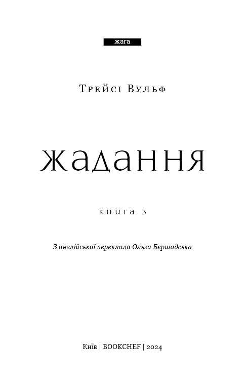 Жага. Жадання. Книга 3 - Трейсі Вульф - фото 3