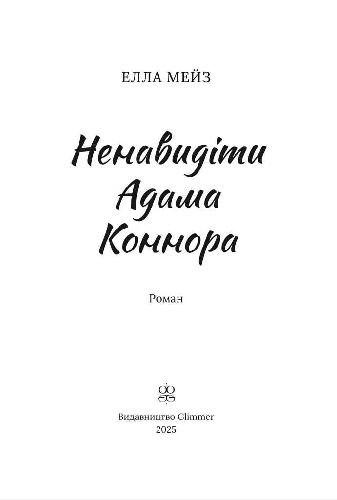 Ненавидіти Адама Коннора - фото 3