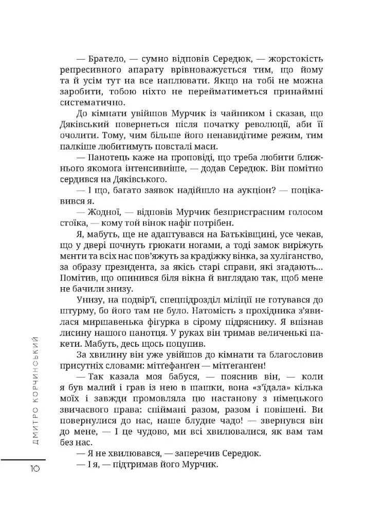 Протоколи загублених снів - Дмитро Корчинський - фото 9