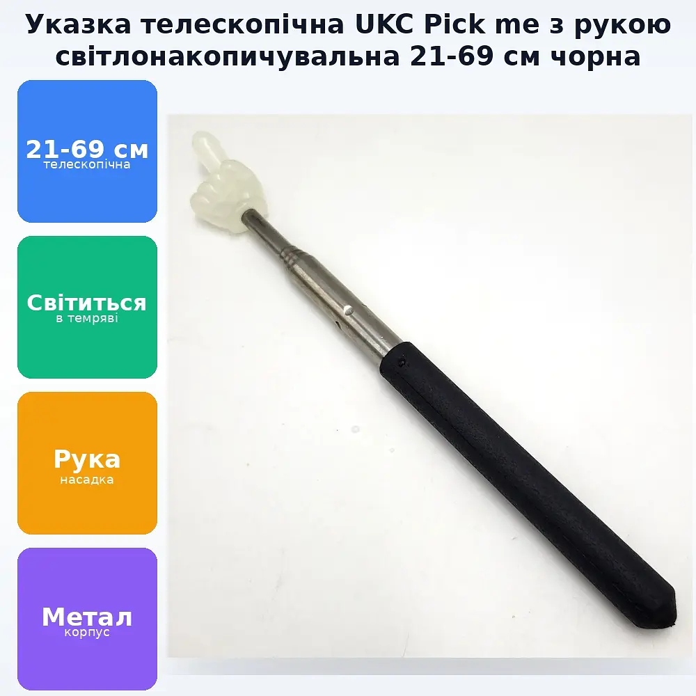 Указка палець світиться у темряві телескопічна Світлонакопичувальна Pick me пікмі паличка висувна «Рука» 21-69 см UKC чорний - фото 2