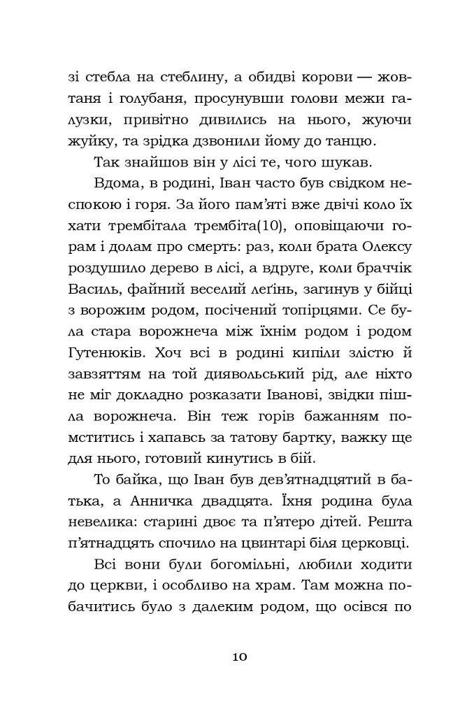 Тіні забутих предків. Intermezzo. Дорогою ціною - Михайло Коцюбинський - фото 10