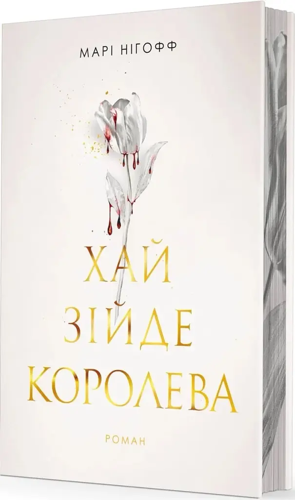 Хай зійде королева - фото 2