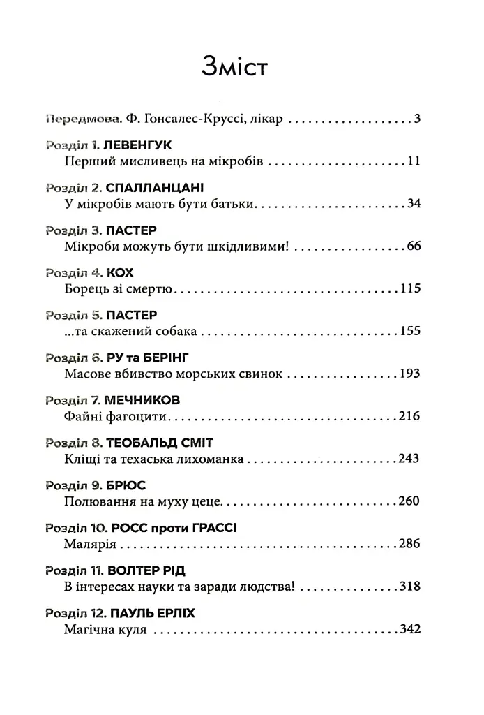 Мисливці на мікробів. Книга про головні відкриття у світі мікроорганізмів - Пол де Крайф - фото 2