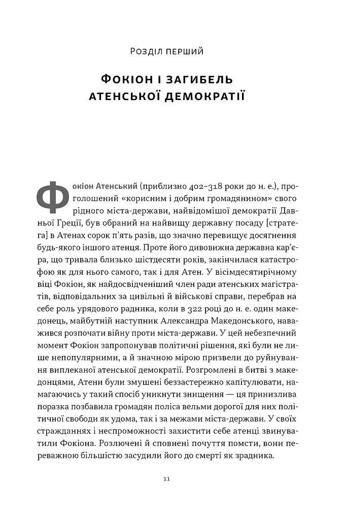 Фокіон. Доброчесний громадянин у розколотому суспільстві - фото 3
