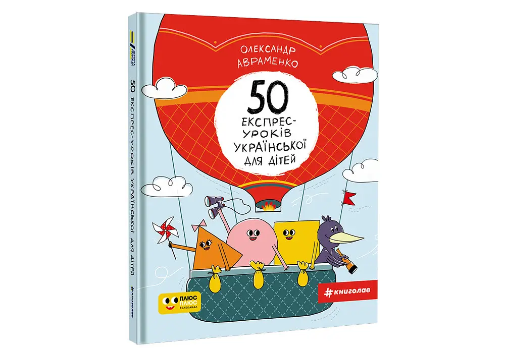 50 експрес-уроків українського для дітей. Автор Олександр Авраменко (українською мовою) - фото 2