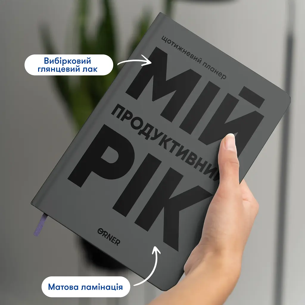 Планер-щоденник «Мій продуктивний рік» сірий - фото 3