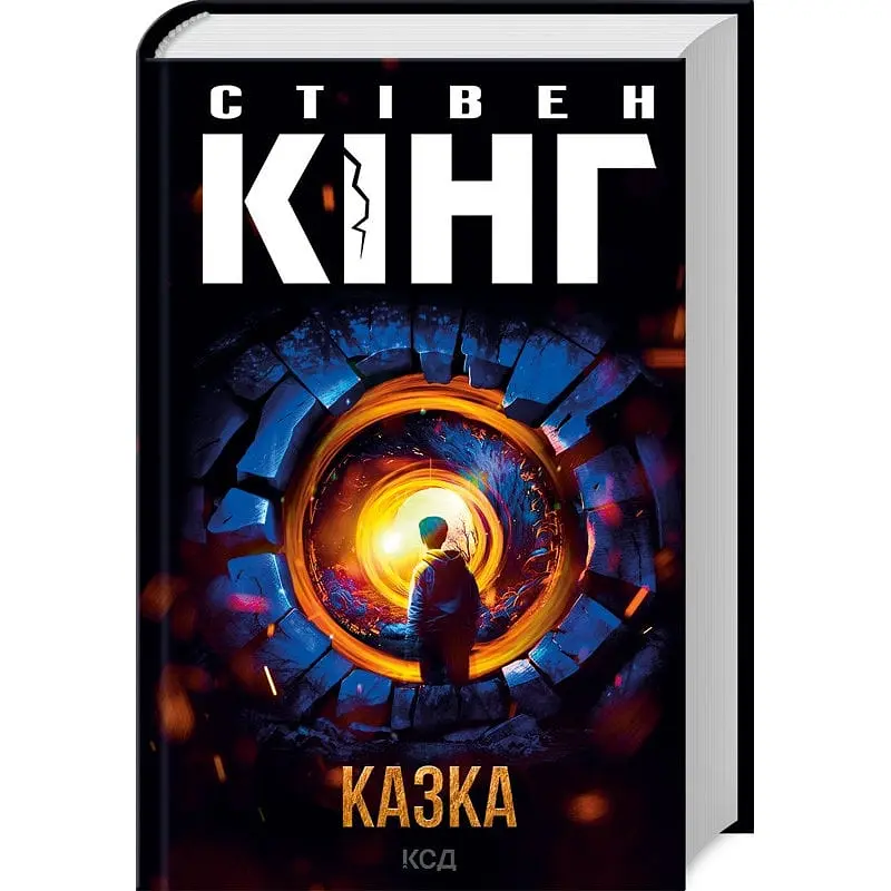Книга КСД Казка / Стівен Кінг українською kni0004604