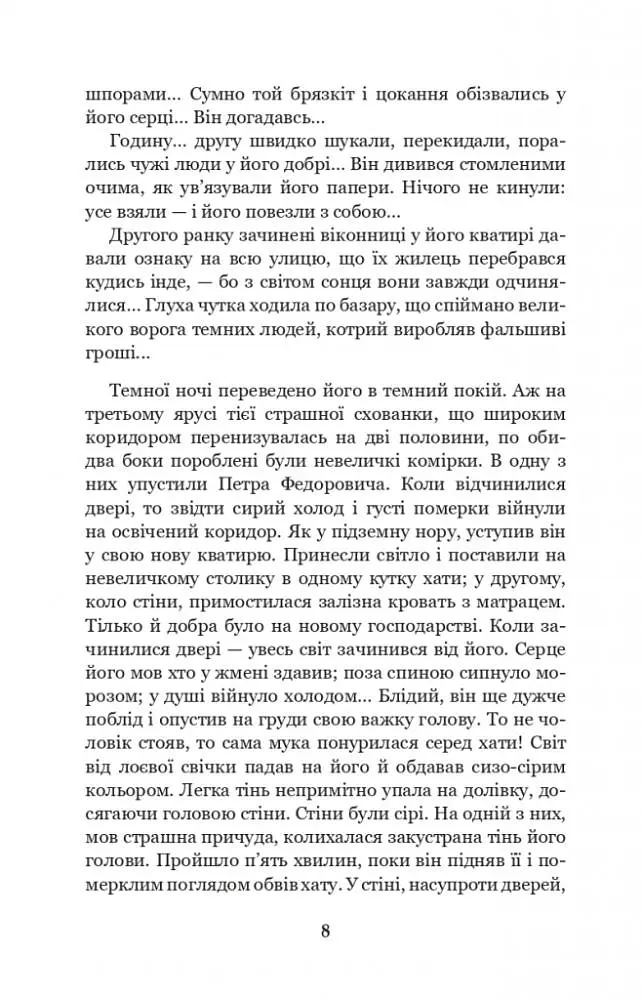 Лихі люди - Панас Мирний (978-966-10-6165-0) - фото 7