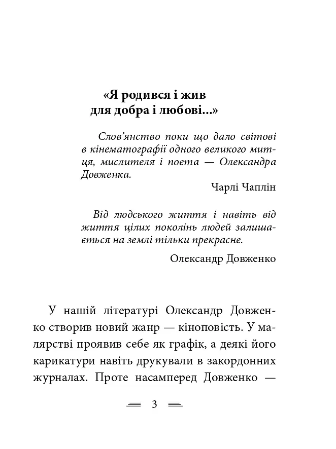 Я родився і жив для добра і любові - Олександр Довженко - фото 4