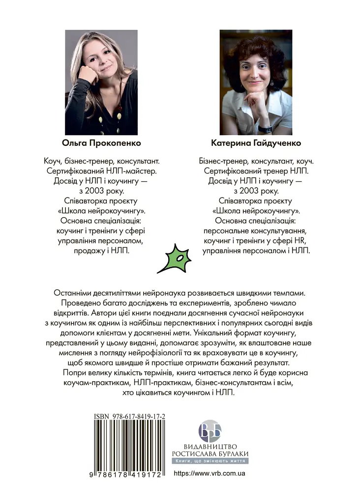 Нейрокоучинг: архітектура досягнень - Катерина Гайдученко - фото 2