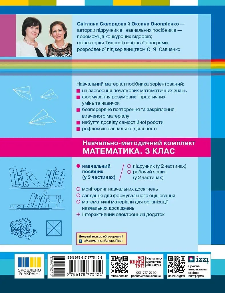 Математика. 3 клас. Навчальний посібник у 3-х частинах. Частина 3 - Оксана Онопрієнко - фото 2