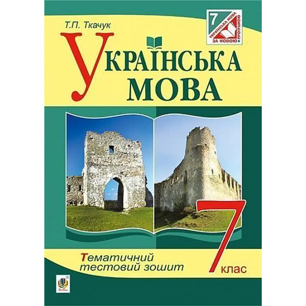 Українська мова. Тематичний тестовий зошит. 7 клас. Видання 3-тє - Тарас Ткачук
