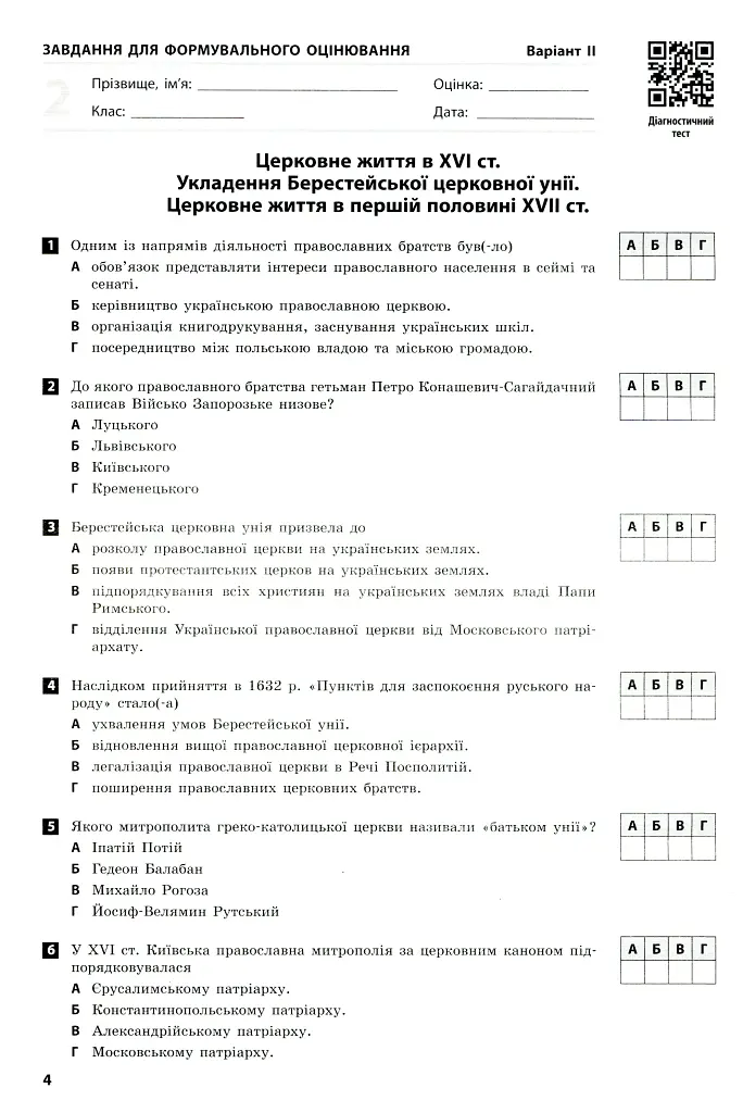 Контроль навчальних досягнень. Історія України 8 клас - Олександр Гісем - фото 7