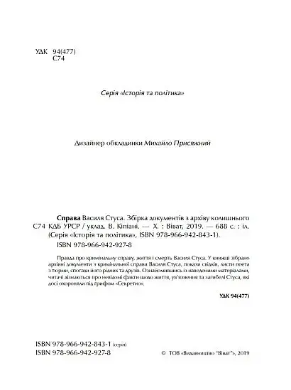 Справа Василя Стуса. Збірка документів з архіву колишнього КДБ УРСР - фото 5
