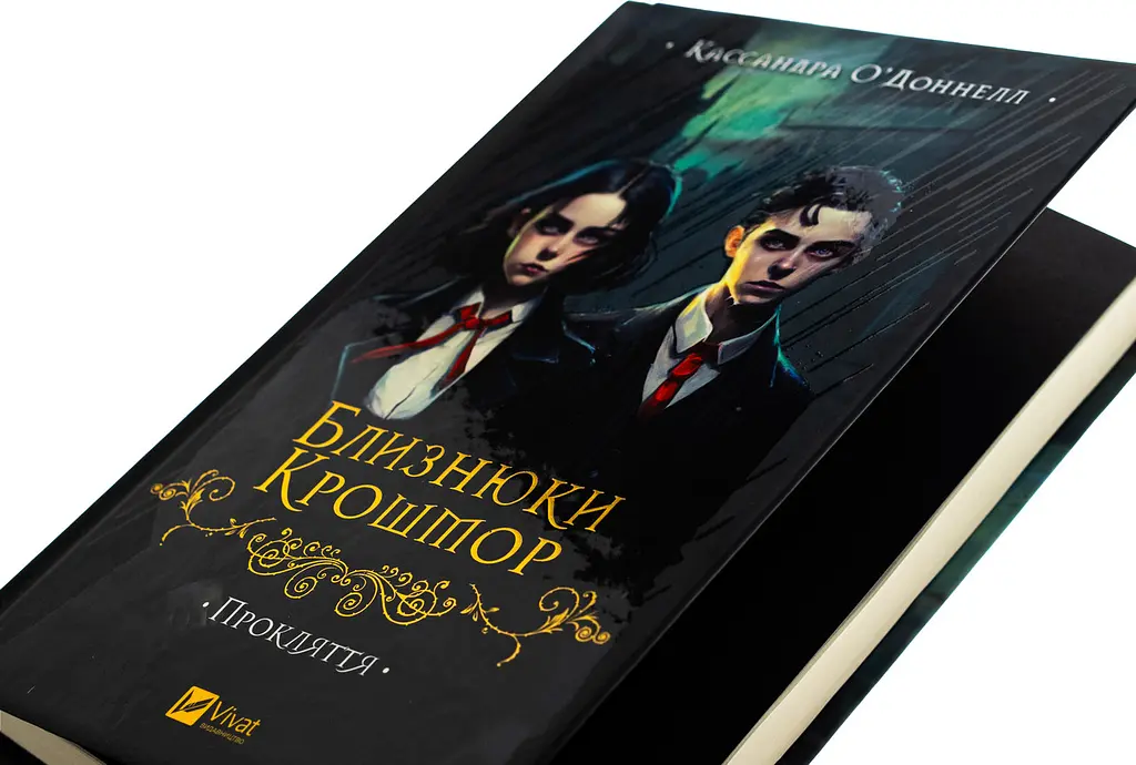 Близнюки Крошмор. Прокляття — Кассандра О'Доннелл - фото 2
