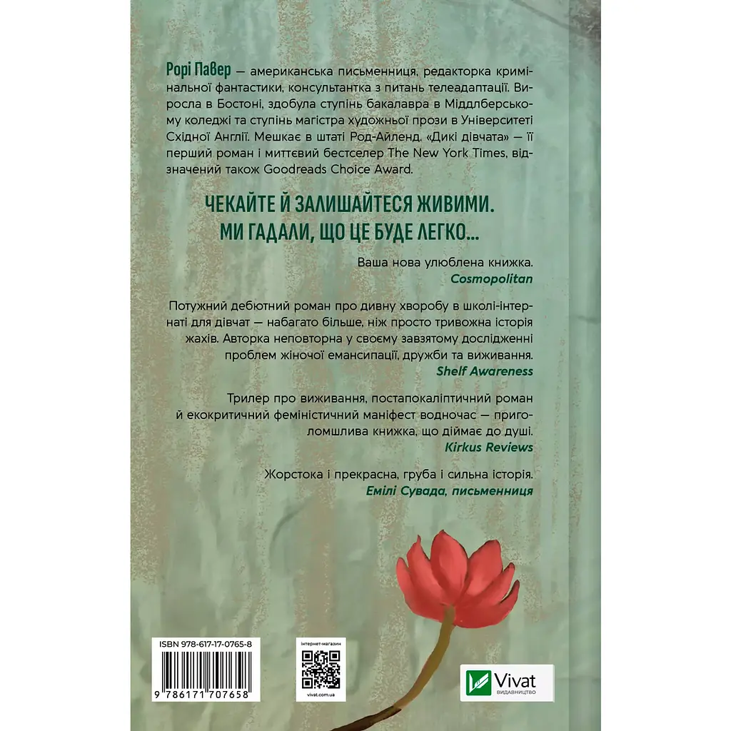 Дикі дівчата - Рорі Павер - фото 2