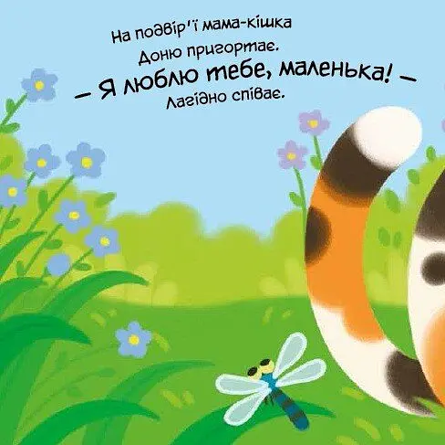 Моє любе кошеня. Мій любий малюк - Альона Пуляєва - фото 6