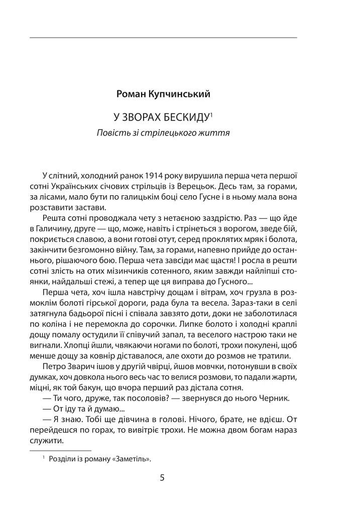 Наша Перша світова (1914-1918). Антологія української художньої прози - фото 6
