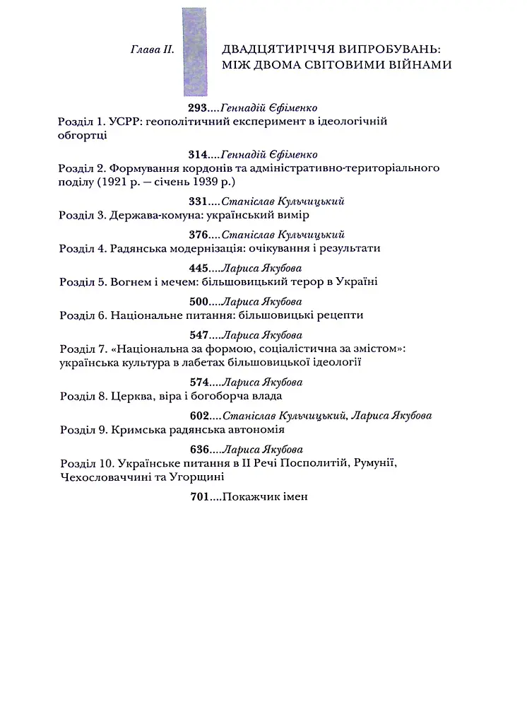 Випробовуючи долю, гартуючи волю: Україна й українці в ХХ – на початку ХХІ ст. Книга 1 - Лариса Якубова - фото 3