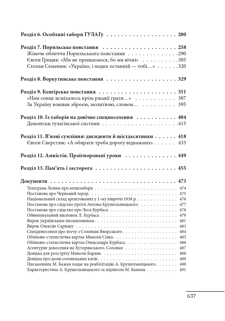 Прямостояння. Українці в особливих таборах ГУЛАГу - Леся Бондарук - фото 3