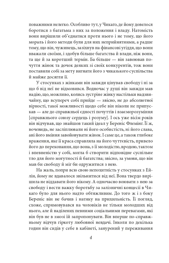 Стоїк - Теодор Драйзер - фото 3