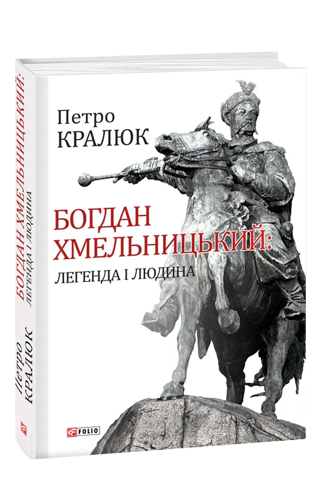 Богдан Хмельницький: легенда і людина - Петро Кралюк - фото 2
