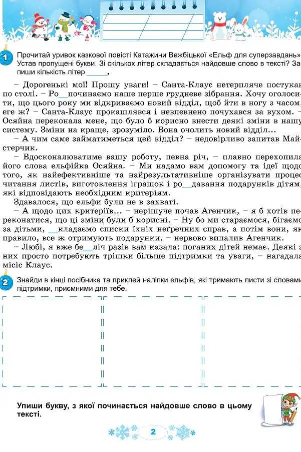Щодня пів години для розвитку дитини. Посібник на Зимові канікули. 4 клас - Олена Ємельяненко - фото 2