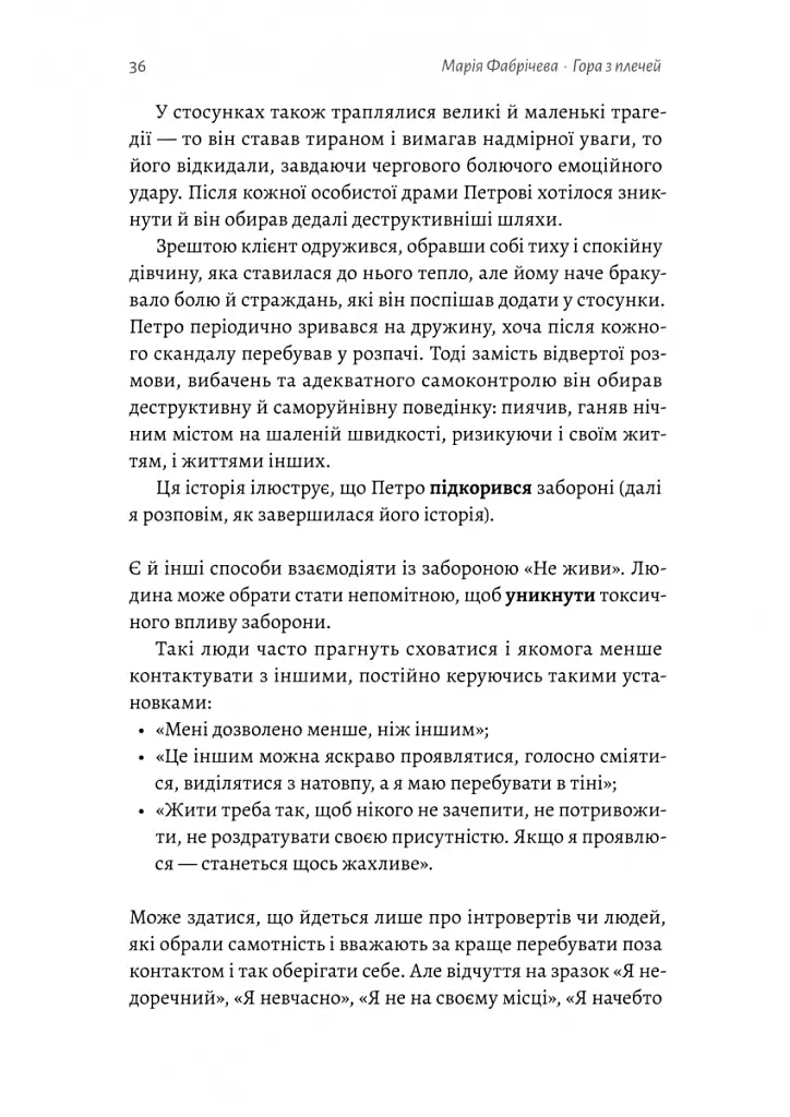 Гора з плечей. Як виявити і подолати 13 психологічних заборон - Марія Фабрічева - фото 11