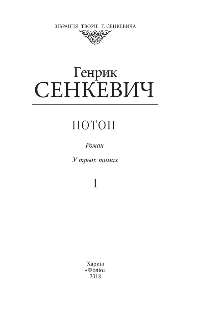 Потоп. Том 1 - фото 2