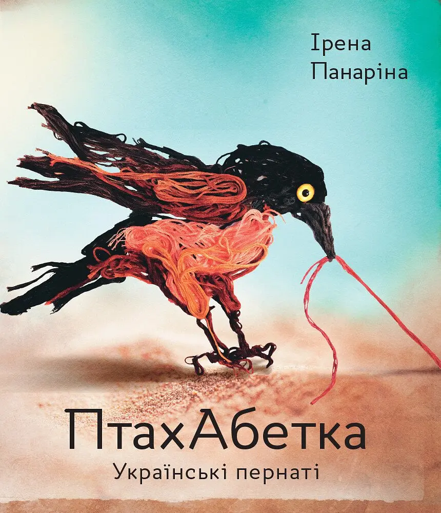 Книга Ранок ПтахАбетка. Українські пернаті - Ірена Панаріна (R901537У) - фото 2