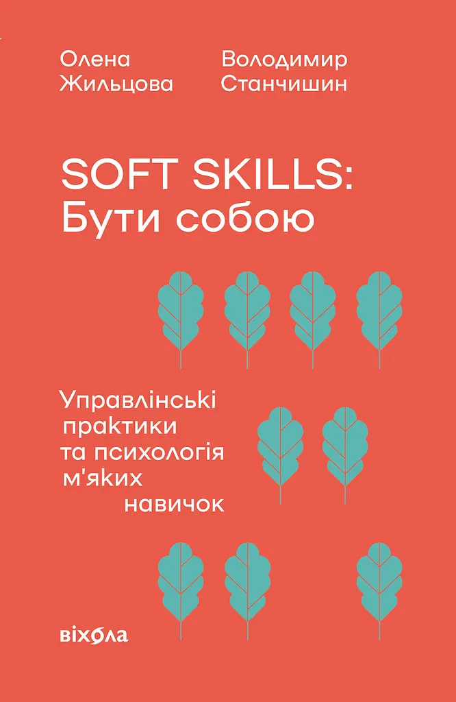 Soft skills: Бути собою