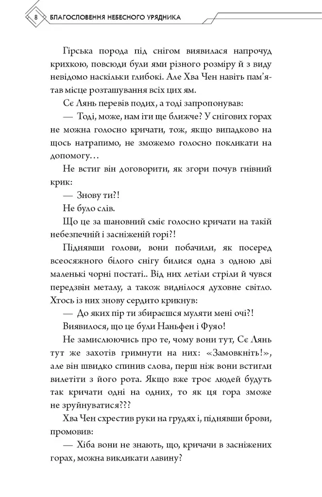 Благословення Небесного Урядника. Том 6 - Мосян Тонсьов - фото 4