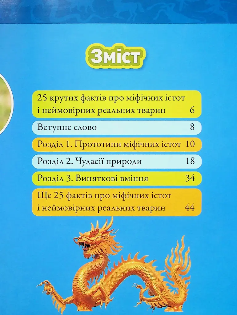 Міфічні істоти. 100 фактів про міфічних істот і неймовірних реальних тварин - фото 2