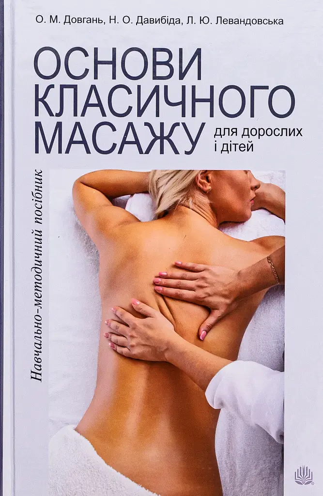 Основи класичного масажу для дорослих і дітей - Любов Левандовська - фото 16