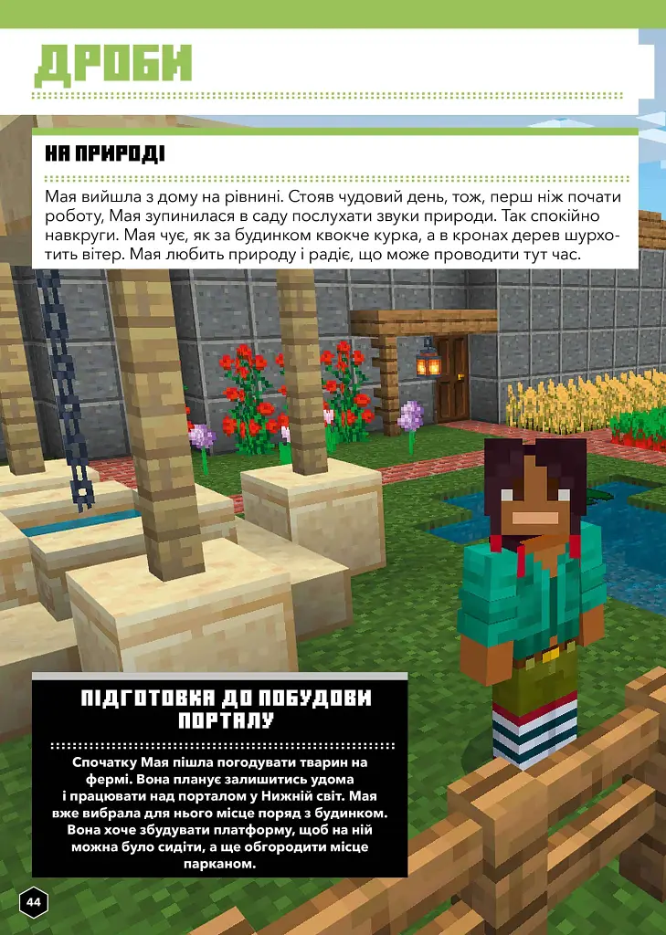 MINECRAFT Математика. Офіційний посібник. 7-8 років - фото 7