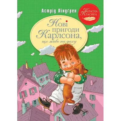 Книга Нові пригоди Карлсона, що живе на даху. Книга 3 - Астрід Ліндґрен Видавництво РМ (9786178280079)