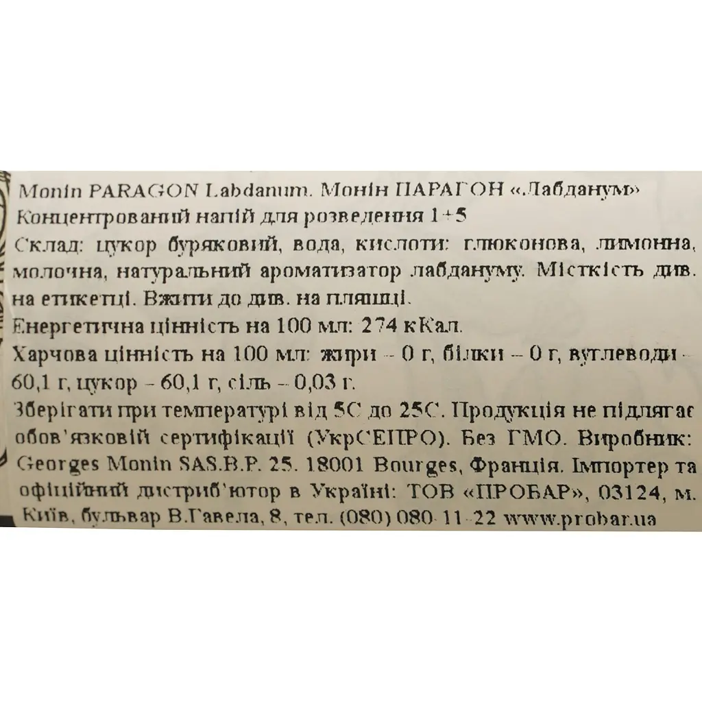 Кордиал Monin Paragone Labdanum 485 мл    - фото 6