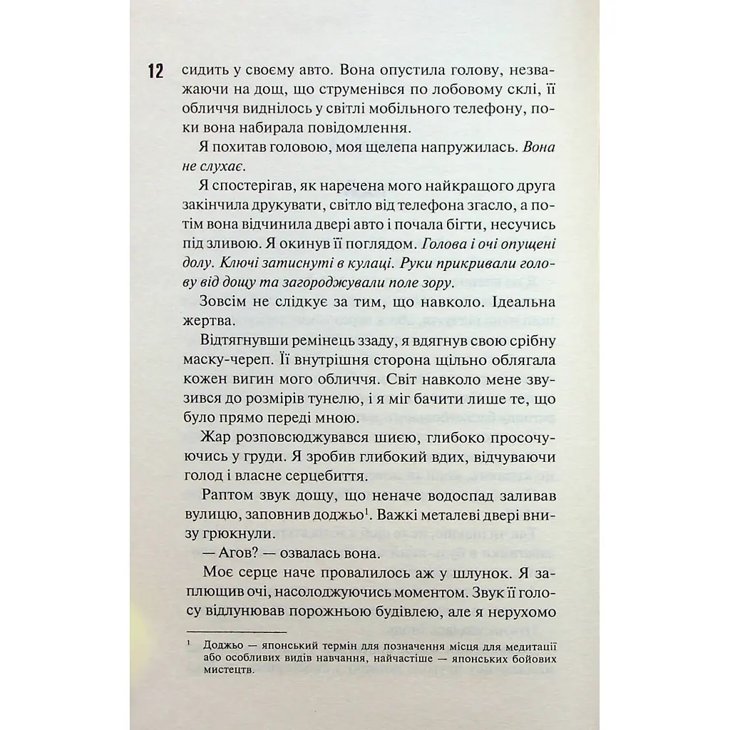 Книга Схованка. Диявольська ніч. Книга 2 - Пенелопа Дуглас КСД (9786171508088) - фото 10
