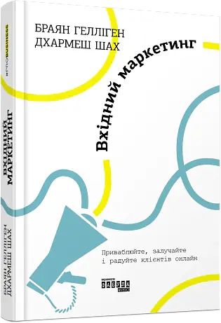 Вхідний маркетинг - Браян Гелліген - фото 2