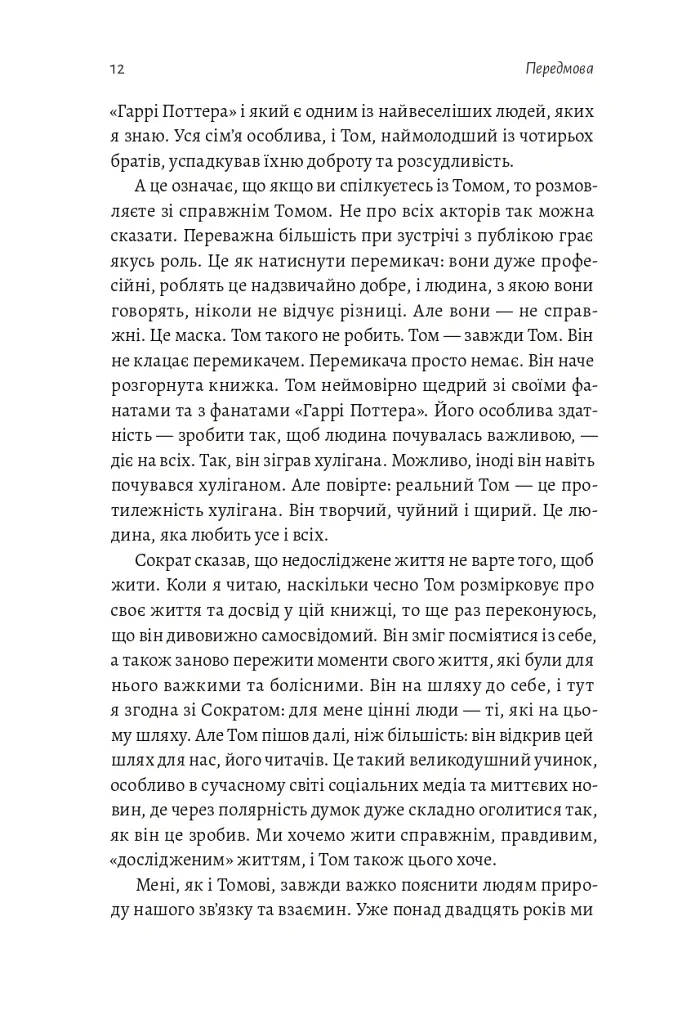 По той бік чарівної палички. Магія і хаос мого дорослішання - Том Фелтон - фото 10