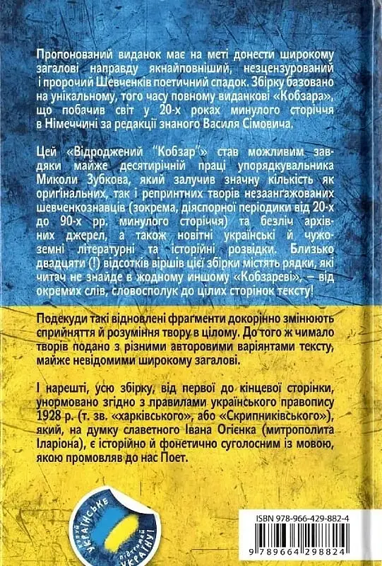 Відроджений «Кобзар». Ориґінальні авторові варіянти творів - Тарас Шевченко - фото 2