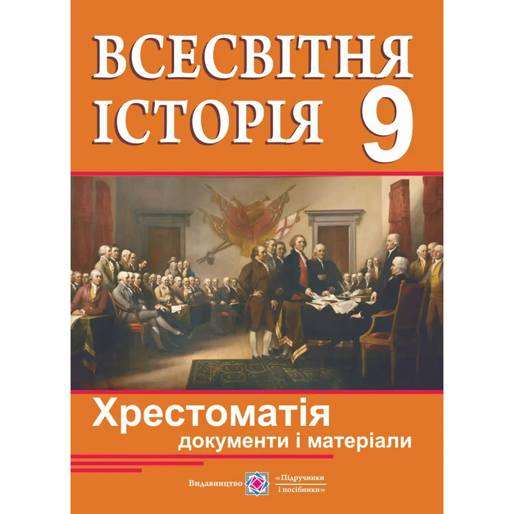 Всесвітня історія. Хрестоматія (документи і матеріали). 9 клас - Ігор Коляда