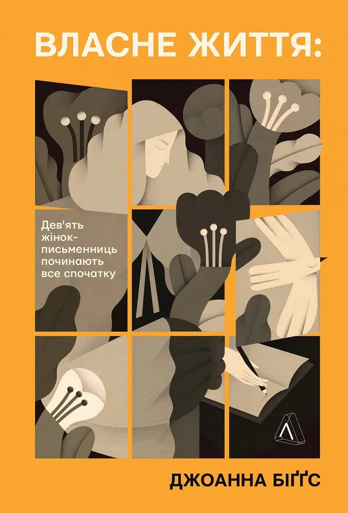 Власне життя. Дев'ять письменниць починають усе спочатку — Джоанна Біггз | Лабораторія, книга українською, нова, м'яка