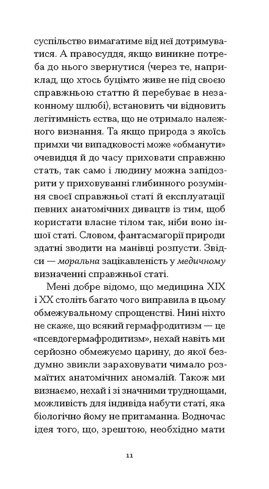 Мої спомини. Сповідь інтерсекс-людини - Еркюлін Барбен - фото 9