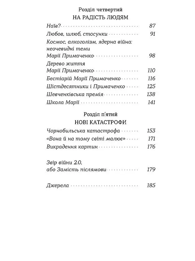 Марія Примаченко без міфів - Оксана Семенік - фото 4